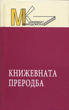 Книжевната преродба