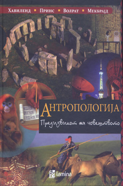 Антропологија – Предизвикот на човештвото