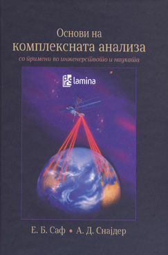 Основи на комплексната анализа со примени во инженерството и  науката