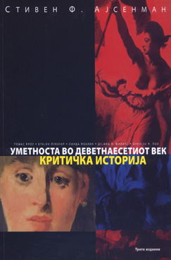 Уметноста во деветнаесеттиот век – критичка историја
