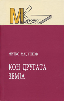 Кон другата земја