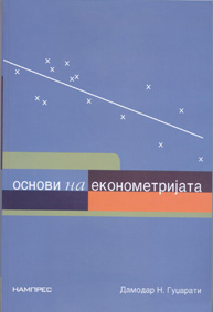 Основи на економетријата