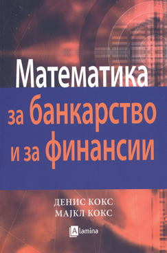 Математика за банкарство и за финансии