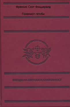 Големиот гетсби