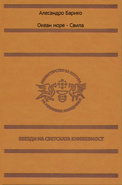 Океан море / Свила