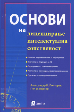 Основи на лиценцирање интелектуална сопственост