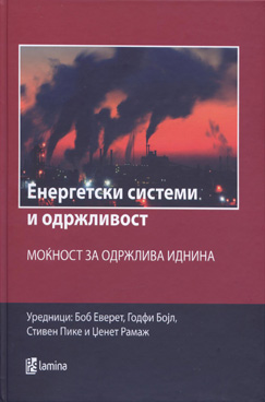 Енергетски системи и одржливост