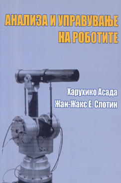 Анализа и управување на роботите