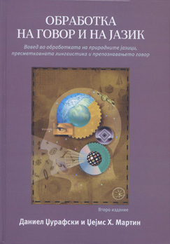 Обработка на говор и на јазик – Вовед во обработката на природните јазици, пресметковната лингвистика и препознавањето говор