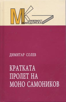 Кратката пролет на Моно Самоников