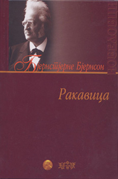 Ракавица