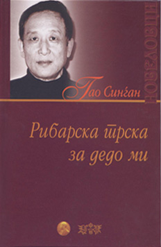 Рибарска трска за дедо ми