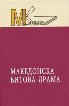 Македонска битова драма