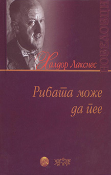 Рибата може да пее