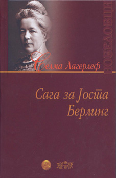 Сага за Јоста Берлинг