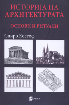 Историја на архитектурата - основи и ритуали