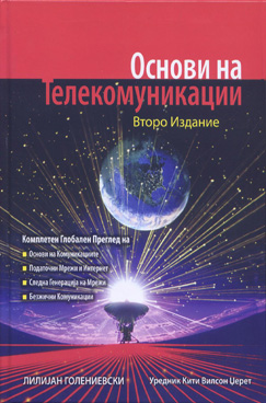 Основи на телекомуникации – Целокупен глобален извор