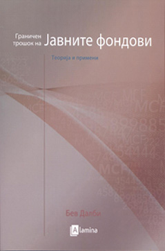 Граничен трошок на јавните фондови – теорија и примени