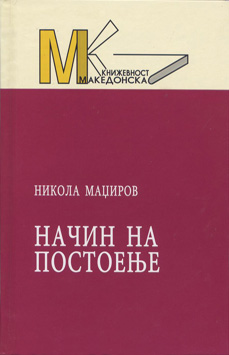 Начин на постоење