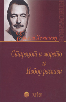 Старецот и морето и Избор раскази