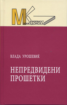 Непредвидени прошетки