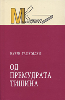 Од премудрата тишина