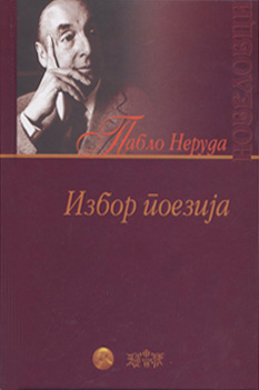Избор поезија (3)