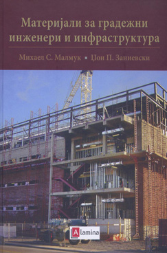 Материјали за градежни инженери и инфраструктура