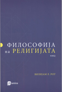 Философија на религијата