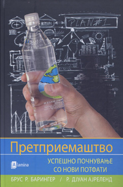 Претприемаштво – успешно почнување со нови потфати