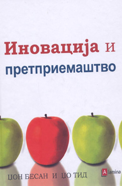 Иновација и претприемаштво