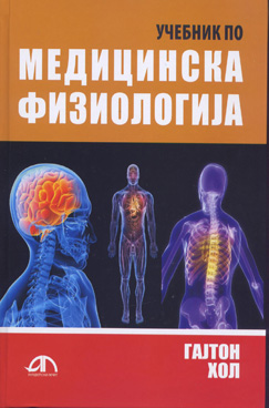 Учебник по медицинска физиологија