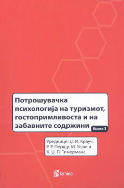 Потрошувачка психологија на туризмот, гостопримливоста и на забавните содржини - Книга 3