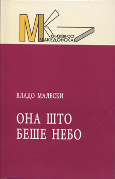 Она што беше небо