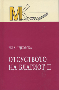 Отсуството на благиот 2