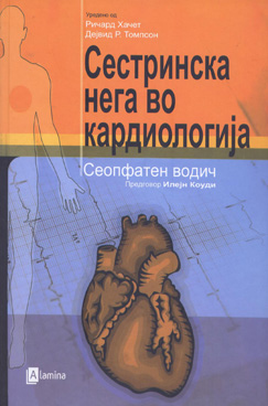 Сестринска нега во кардиологија-сеопфатен водич