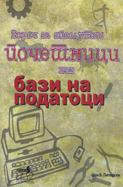 Водич за апсолутни почетници низ бази на податоци