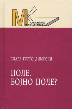 Поле. Бојно поле