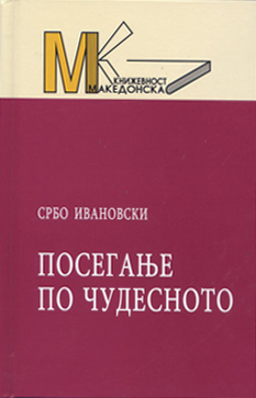 Посегање по чудесното