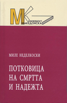 Потковица на смртта и надежта