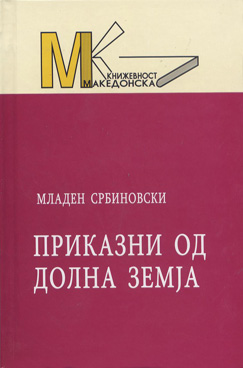Приказни од долна земја