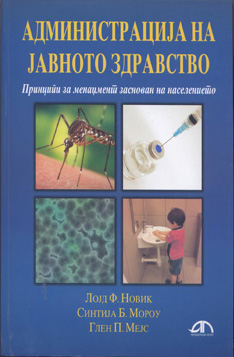 Администрација на јавното здравство