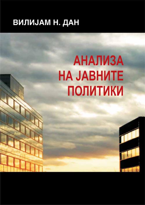 Анализа на јавните политики