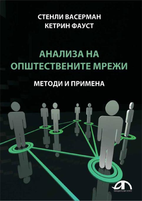 Анализа на општествените мрежи-методи и примена