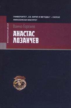 Анастас Лозанчев