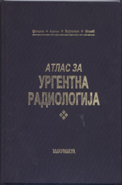 Атлас за ургентна радиологија