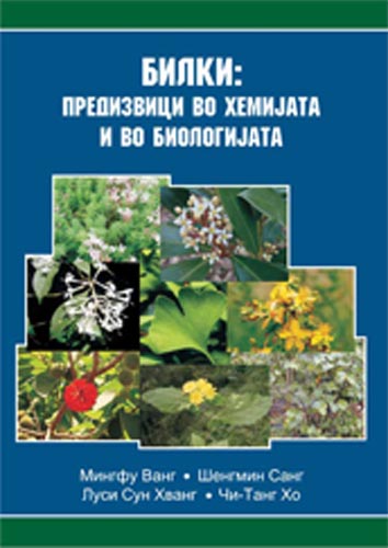 Билки: предизвици во хемијата и во биологијата
