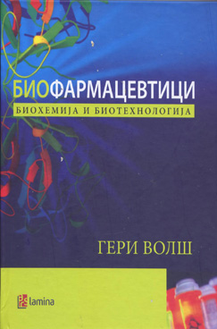 Биофармацевтици – биохемија и биотехнологија
