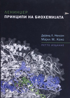 Ленинџер - Принципи на биохемијата