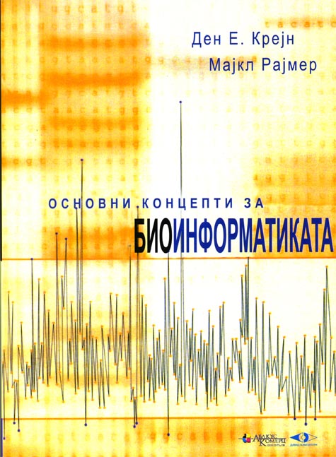 Основни концепти за биоинформатиката